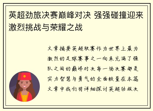英超劲旅决赛巅峰对决 强强碰撞迎来激烈挑战与荣耀之战
