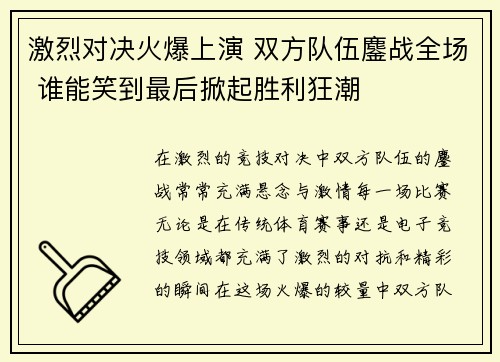 激烈对决火爆上演 双方队伍鏖战全场 谁能笑到最后掀起胜利狂潮