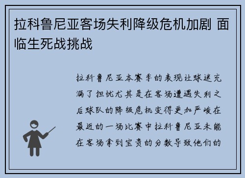 拉科鲁尼亚客场失利降级危机加剧 面临生死战挑战