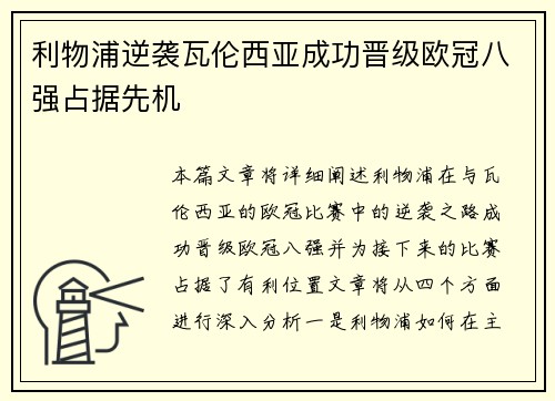 利物浦逆袭瓦伦西亚成功晋级欧冠八强占据先机