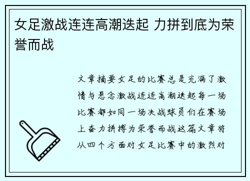 女足激战连连高潮迭起 力拼到底为荣誉而战