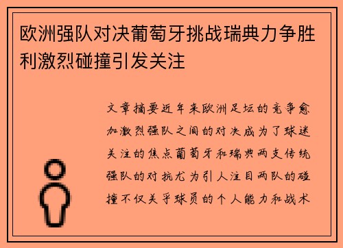 欧洲强队对决葡萄牙挑战瑞典力争胜利激烈碰撞引发关注