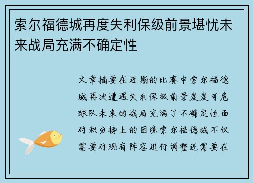 索尔福德城再度失利保级前景堪忧未来战局充满不确定性