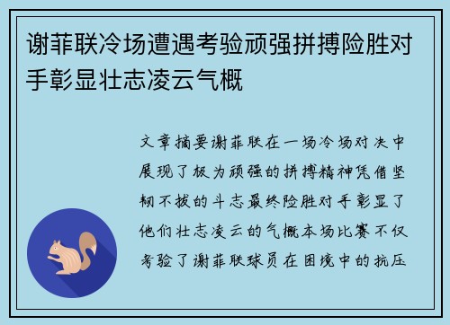 谢菲联冷场遭遇考验顽强拼搏险胜对手彰显壮志凌云气概