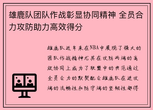 雄鹿队团队作战彰显协同精神 全员合力攻防助力高效得分