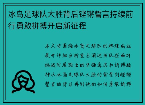 冰岛足球队大胜背后铿锵誓言持续前行勇敢拼搏开启新征程