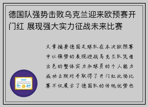 德国队强势击败乌克兰迎来欧预赛开门红 展现强大实力征战未来比赛