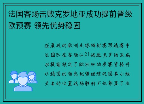 法国客场击败克罗地亚成功提前晋级欧预赛 领先优势稳固