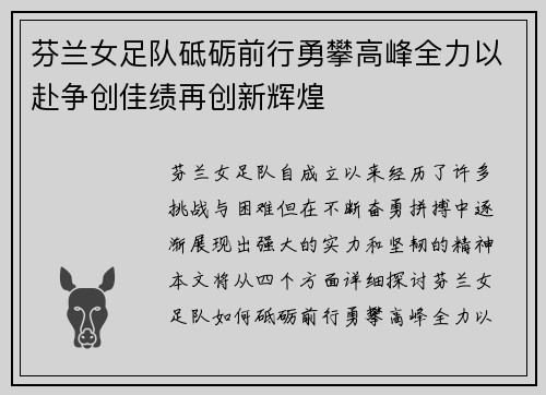 芬兰女足队砥砺前行勇攀高峰全力以赴争创佳绩再创新辉煌