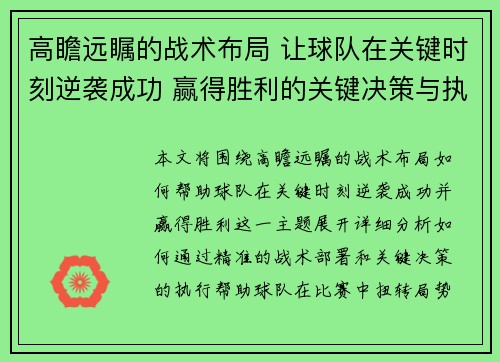 高瞻远瞩的战术布局 让球队在关键时刻逆袭成功 赢得胜利的关键决策与执行