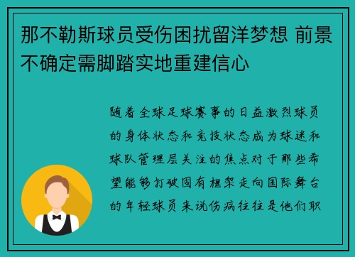 那不勒斯球员受伤困扰留洋梦想 前景不确定需脚踏实地重建信心
