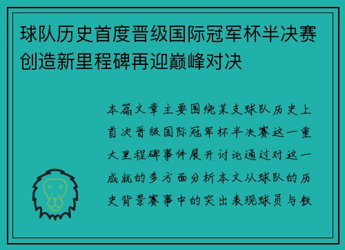 球队历史首度晋级国际冠军杯半决赛创造新里程碑再迎巅峰对决