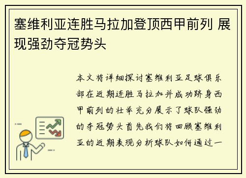 塞维利亚连胜马拉加登顶西甲前列 展现强劲夺冠势头
