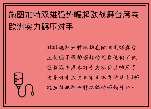 施图加特双雄强势崛起欧战舞台席卷欧洲实力碾压对手