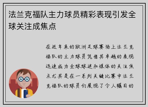法兰克福队主力球员精彩表现引发全球关注成焦点