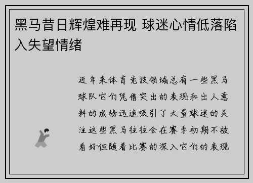 黑马昔日辉煌难再现 球迷心情低落陷入失望情绪