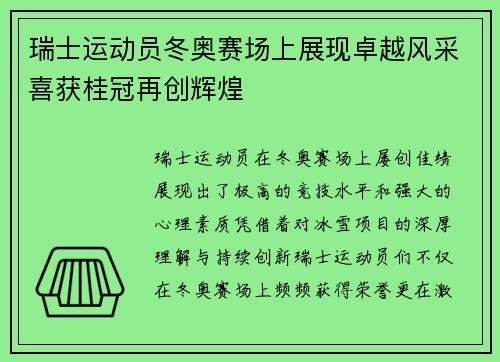 瑞士运动员冬奥赛场上展现卓越风采喜获桂冠再创辉煌