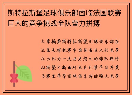 斯特拉斯堡足球俱乐部面临法国联赛巨大的竞争挑战全队奋力拼搏