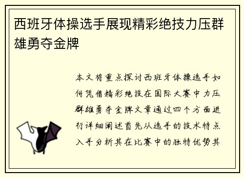 西班牙体操选手展现精彩绝技力压群雄勇夺金牌