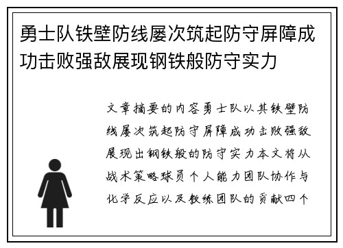 勇士队铁壁防线屡次筑起防守屏障成功击败强敌展现钢铁般防守实力