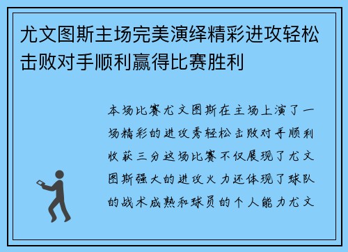 尤文图斯主场完美演绎精彩进攻轻松击败对手顺利赢得比赛胜利