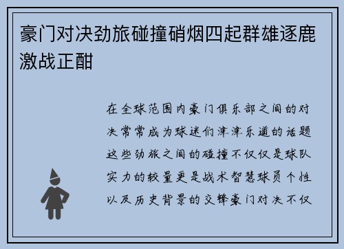 豪门对决劲旅碰撞硝烟四起群雄逐鹿激战正酣