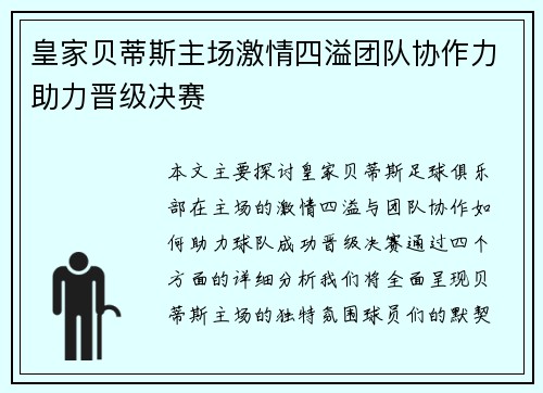 皇家贝蒂斯主场激情四溢团队协作力助力晋级决赛