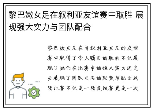 黎巴嫩女足在叙利亚友谊赛中取胜 展现强大实力与团队配合