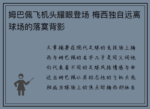 姆巴佩飞机头耀眼登场 梅西独自远离球场的落寞背影