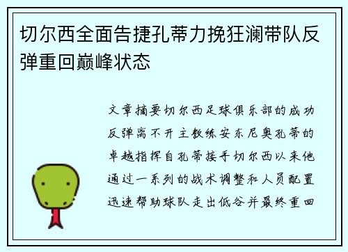 切尔西全面告捷孔蒂力挽狂澜带队反弹重回巅峰状态