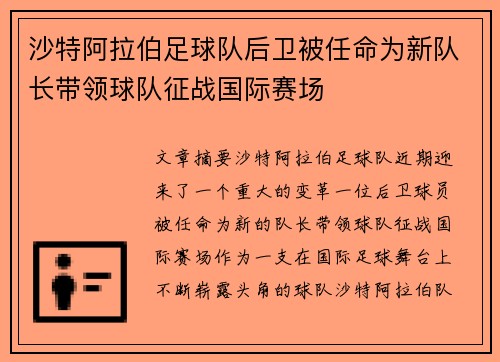 沙特阿拉伯足球队后卫被任命为新队长带领球队征战国际赛场