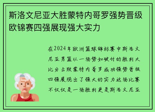 斯洛文尼亚大胜蒙特内哥罗强势晋级欧锦赛四强展现强大实力
