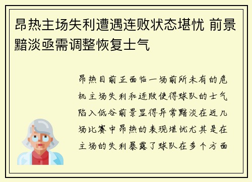 昂热主场失利遭遇连败状态堪忧 前景黯淡亟需调整恢复士气