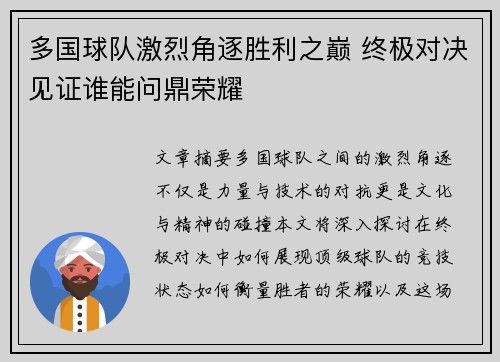 多国球队激烈角逐胜利之巅 终极对决见证谁能问鼎荣耀