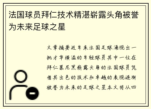 法国球员拜仁技术精湛崭露头角被誉为未来足球之星
