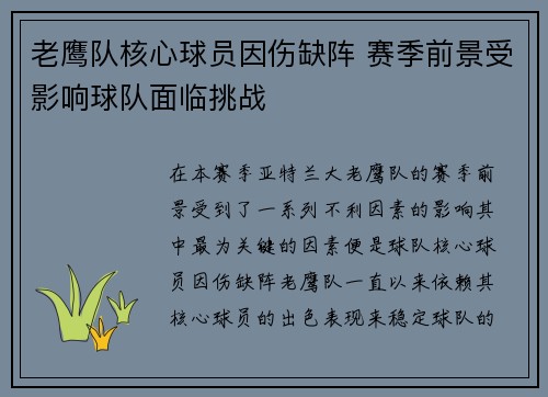 老鹰队核心球员因伤缺阵 赛季前景受影响球队面临挑战
