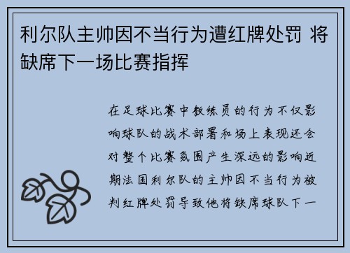 利尔队主帅因不当行为遭红牌处罚 将缺席下一场比赛指挥