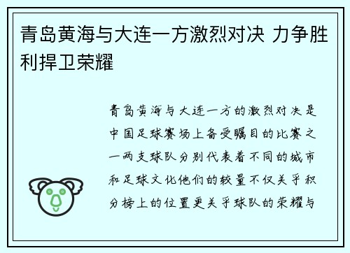 青岛黄海与大连一方激烈对决 力争胜利捍卫荣耀