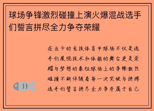 球场争锋激烈碰撞上演火爆混战选手们誓言拼尽全力争夺荣耀