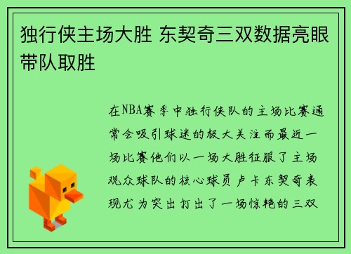 独行侠主场大胜 东契奇三双数据亮眼带队取胜