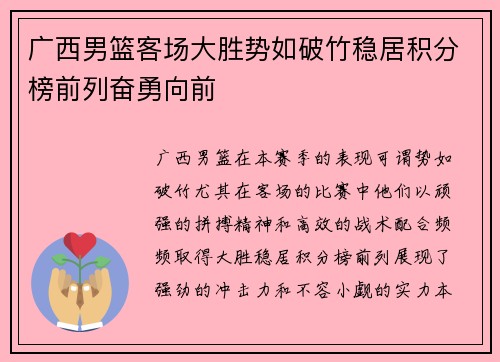 广西男篮客场大胜势如破竹稳居积分榜前列奋勇向前