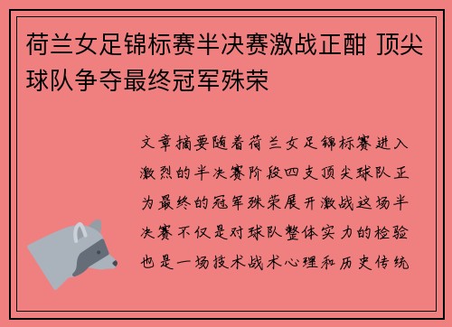 荷兰女足锦标赛半决赛激战正酣 顶尖球队争夺最终冠军殊荣