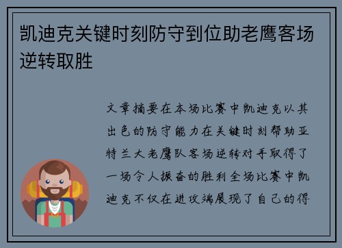 凯迪克关键时刻防守到位助老鹰客场逆转取胜