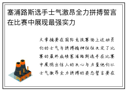塞浦路斯选手士气激昂全力拼搏誓言在比赛中展现最强实力