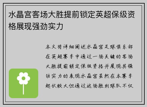 水晶宫客场大胜提前锁定英超保级资格展现强劲实力