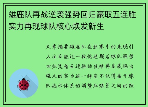 雄鹿队再战逆袭强势回归豪取五连胜实力再现球队核心焕发新生