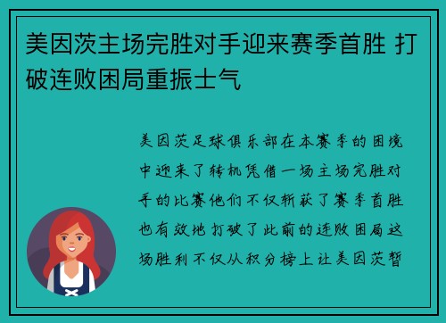 美因茨主场完胜对手迎来赛季首胜 打破连败困局重振士气