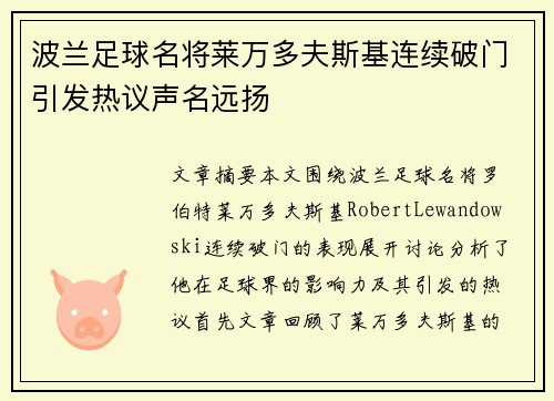 波兰足球名将莱万多夫斯基连续破门引发热议声名远扬