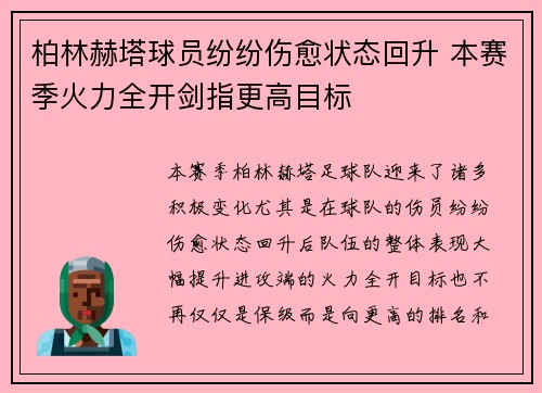 柏林赫塔球员纷纷伤愈状态回升 本赛季火力全开剑指更高目标
