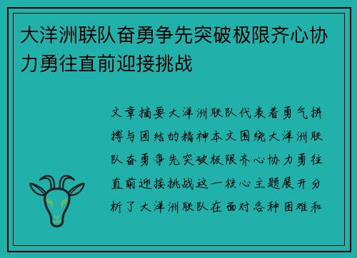 大洋洲联队奋勇争先突破极限齐心协力勇往直前迎接挑战